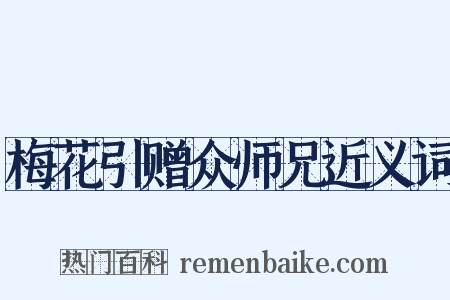 梅花引赠众师兄近义词是什么意思的图片